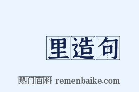 錦里造句是什么意思的图片